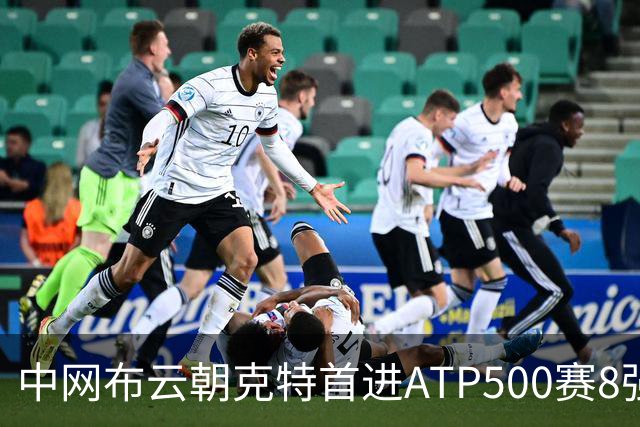 中网布云朝克特首进ATP500赛8强 张帅晋级16强