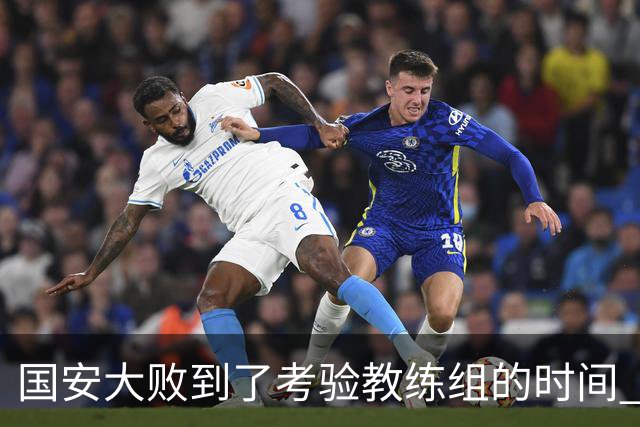 国安大败到了考验教练组的时间 不能被这一场击垮