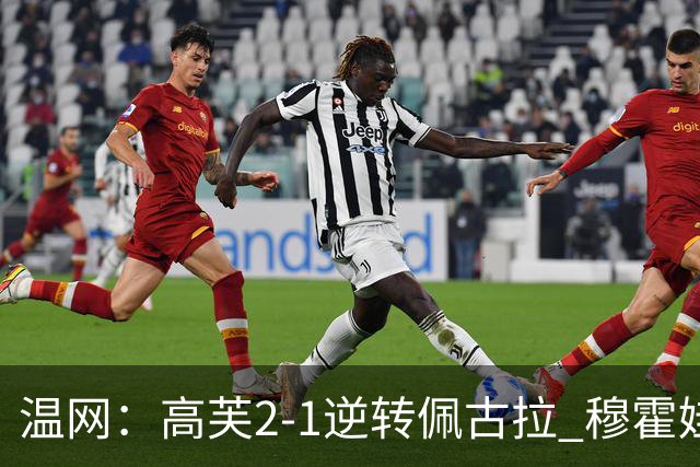 温网：高芙2-1逆转佩古拉 穆霍娃2-0大坂直美进四强