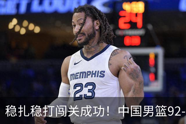 稳扎稳打闯关成功！中国男篮92-74中国台北 锁定世预赛第二阶段席位