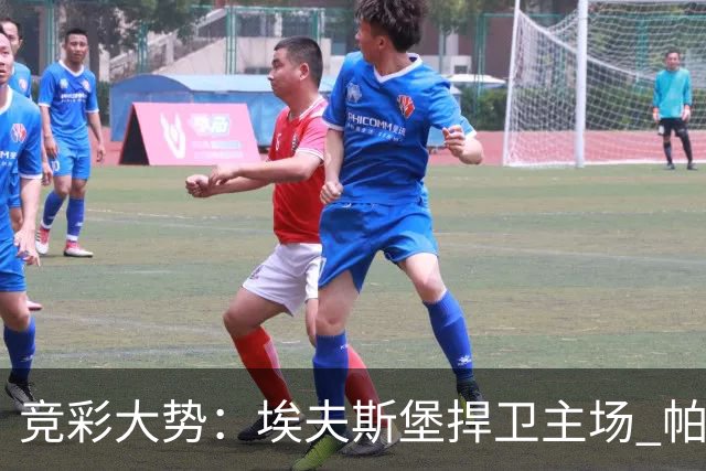 竞彩大势：埃夫斯堡捍卫主场 帕德博恩难有机会