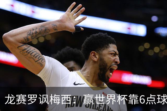 龙赛罗讽梅西：赢世界杯靠6点球 C罗点赞+评论